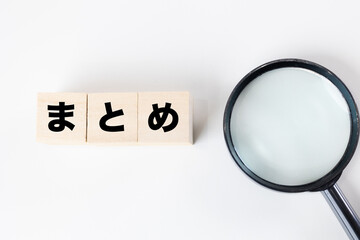 まとめ 文字ブロック 白背景と虫眼鏡