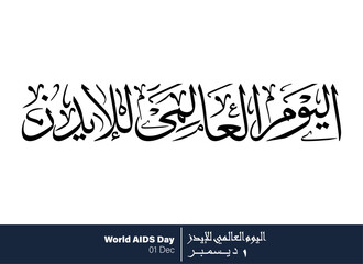 World AIDS Day Calligraphy, Translated International World AIDS Day, 01 Dec