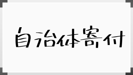 自治体寄付 のホワイトボード風イラスト