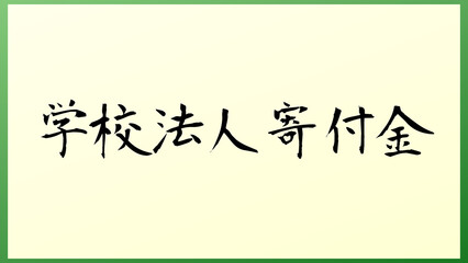 学校法人寄付金 の和風イラスト