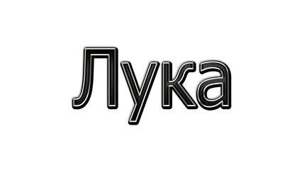 black metal 3d design of Russian name Luka on white background.