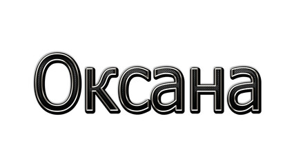 black metal 3d design of Russian name Oksana on white background.