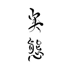 実態を手書き文字で