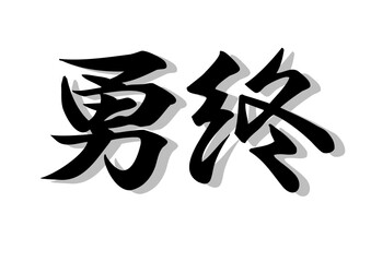 Obraz premium 筆文字，勇終，行書，毛筆，，墨，影，
