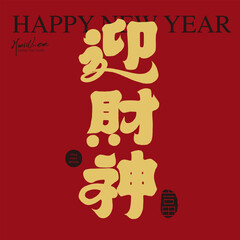 Asian New Year greetings with auspicious words, "Welcome the God of Wealth", red background. Spring couplet design, cover design, Chinese font design.