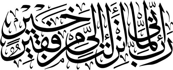 A Calligraphy Art of Quranic Verse 24 of Surah Al-Qasas