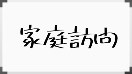 家庭訪問 のホワイトボード風イラスト