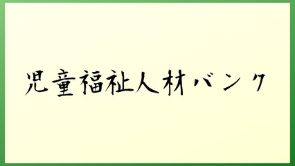 児童福祉人材バンク の和風イラスト