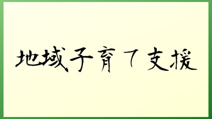 地域子育て支援 の和風イラスト