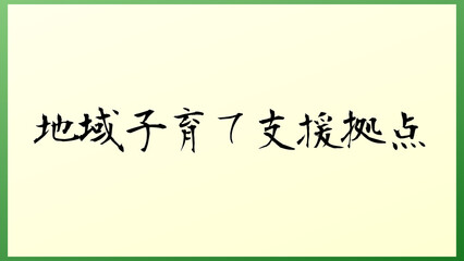 地域子育て支援拠点 の和風イラスト