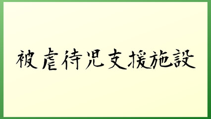 被虐待児支援施設 の和風イラスト