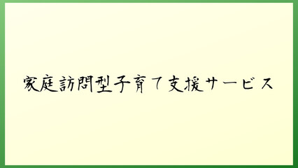 家庭訪問型子育て支援サービス の和風イラスト