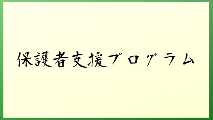 保護者支援プログラム の和風イラスト