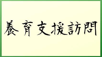 養育支援訪問 の和風イラスト