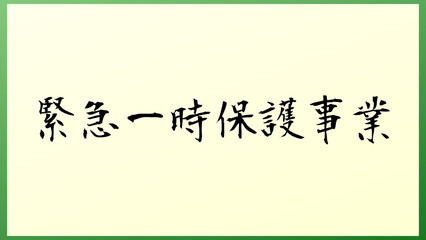 緊急一時保護事業 の和風イラスト