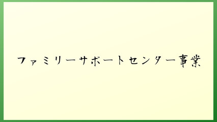 ファミリーサポートセンター事業 の和風イラスト