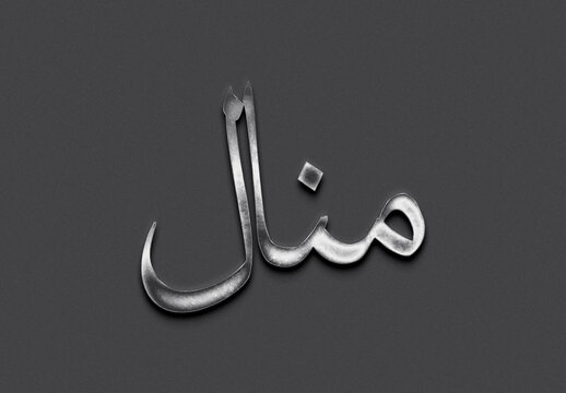 Chrome metal 3D Arabic name design of Manal on grey background in Arabic.