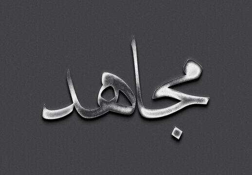 Chrome metal 3D Arabic name design of Mujahid on grey background in Arabic.