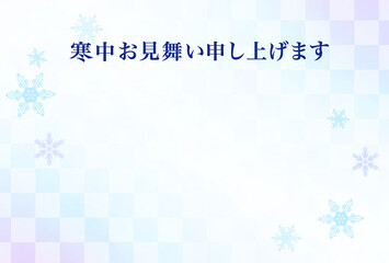 寒中見舞い　文字　雪の結晶　はがきテンプレート　和風　和柄　市松模様　文様　和　素材　キラキラ　おしゃれ　シンプル　優しい　抽象的