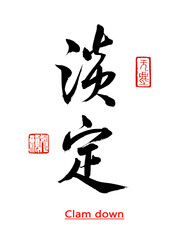 Chinese calligraphy character, translated: