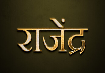 Old gold text effect of Hindi name Rajendra with 3D glossy style Mockup in Hindi.