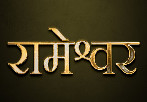 Old gold text effect of Hindi name Rameshwar with 3D glossy style Mockup in Hindi.
