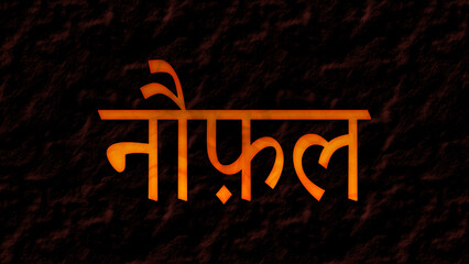 Fototapeta premium 3D fire text effect of Arabic name Noufal on dark background in Hindi font.