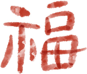 복 한자 캘리그라피
