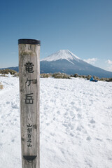 竜ヶ岳の看板と富士山