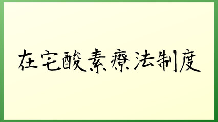 在宅酸素療法制度 の和風イラスト