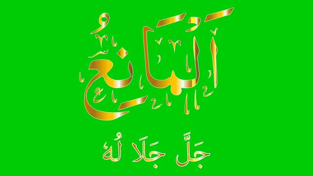 Islamic Arabic Calligraphy of AL-MANI&rsquo; The name of Allah golden color isolated on green background