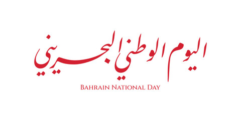 Red Arabic calligraphy celebrating Bahrain National Day is perfect for social media posts, advertisements, and cultural event promotions.