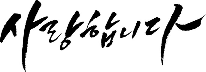 문장_사랑합니다