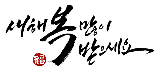 신년인사_새해복많이받으세요
