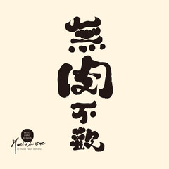 Featured handwritten Chinese font design, "Happy with meat", restaurant food theme, design and arrangement materials.