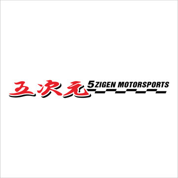 Sticker with 5 zigen motorsports writing and Chinese writing which means racing sport