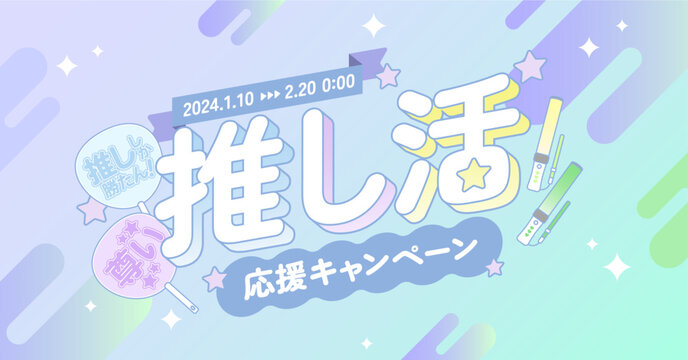 推し活応援キャンペーン広告素材