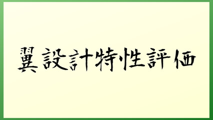 翼設計特性評価 の和風イラスト