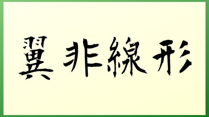 翼非線形 の和風イラスト