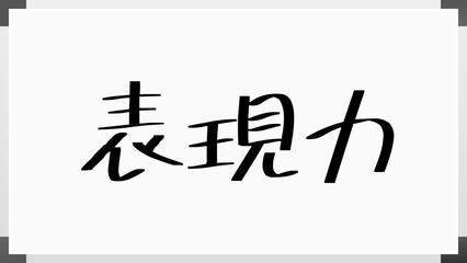 表現力 のホワイトボード風イラスト