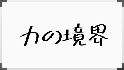 力の境界 のホワイトボード風イラスト