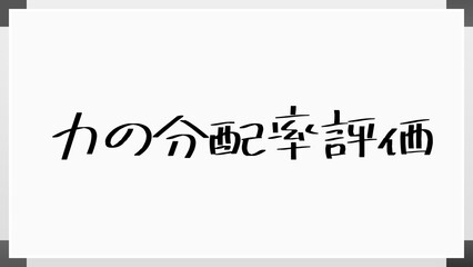 力の分配率評価 のホワイトボード風イラスト