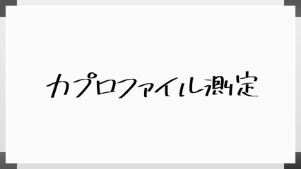 力プロファイル測定 のホワイトボード風イラスト