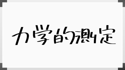 力学的測定 のホワイトボード風イラスト