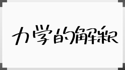 力学的解釈 のホワイトボード風イラスト