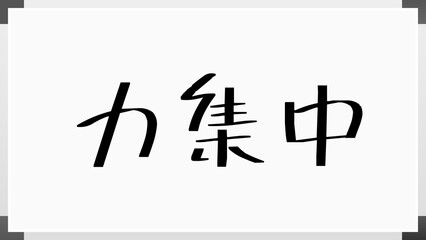 力集中 のホワイトボード風イラスト