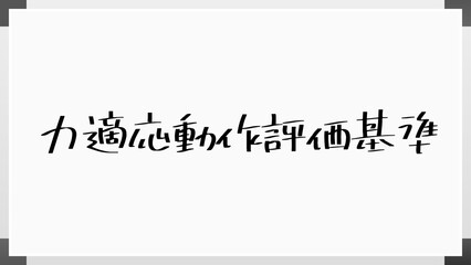 力適応動作評価基準 のホワイトボード風イラスト