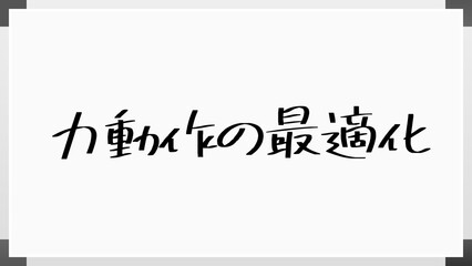 力動作の最適化 のホワイトボード風イラスト