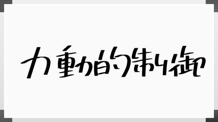 力動的制御 のホワイトボード風イラスト