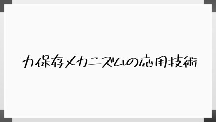力保存メカニズムの応用技術 のホワイトボード風イラスト